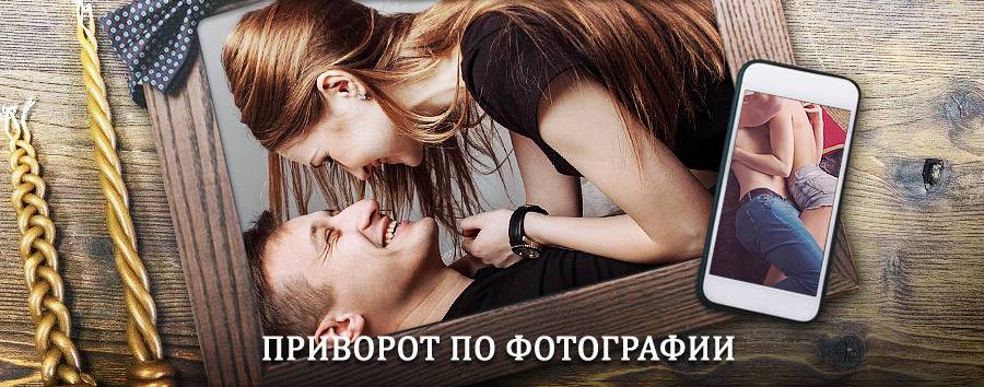 Сильный приворот по фотографии | Краснослободск