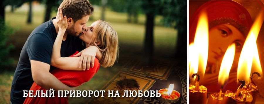 Приворот в домашних условиях на мужчину в Краснослободске