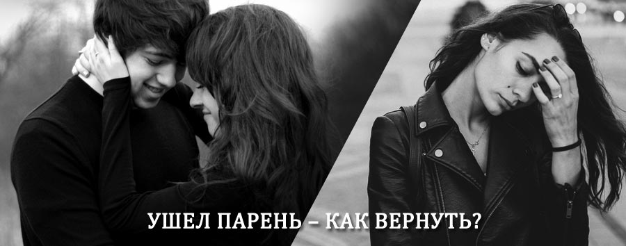 Как вернуть парня после расставания – действенный приворот от гадалки в Краснослободске
